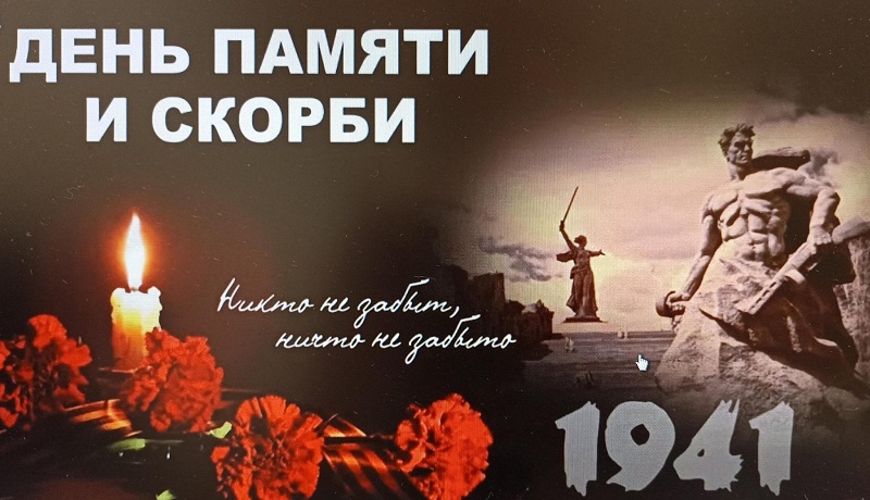 День Памяти и Скорби.