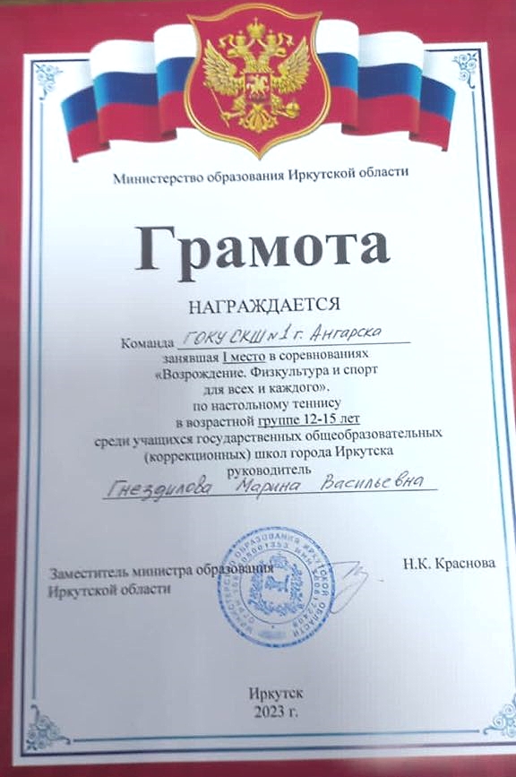 1 место в соревнованиях по настольному теннису &quot;Возрождение. Физкультура и спорт для всех и каждого&quot; в возрастной группе 12-15 лет среди учащихся общеобразовательных (коррекционных) школ г. Иркутска.