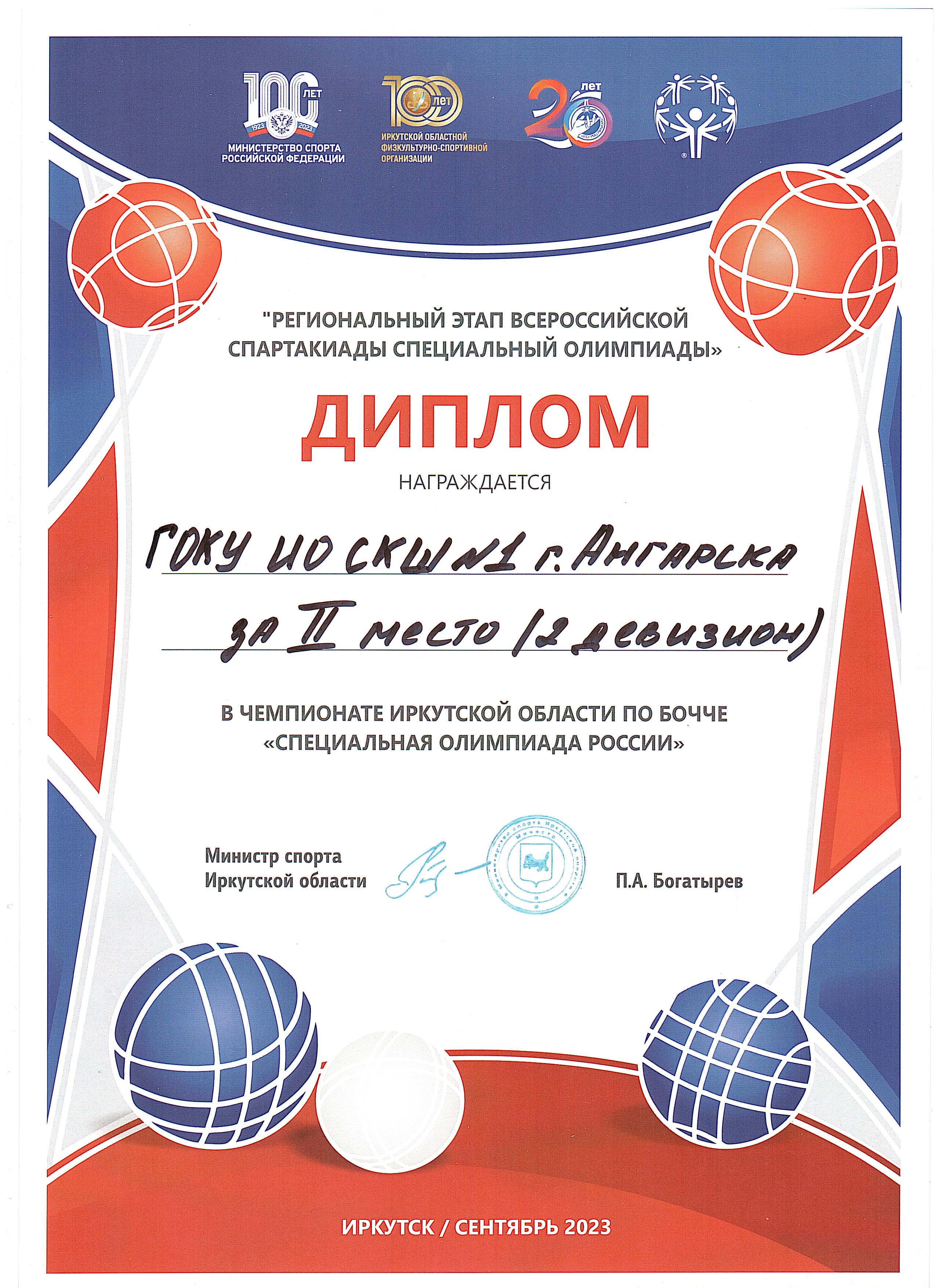 2 место в чемпионате Иркутской области по бочче Специальная олимпиада России.