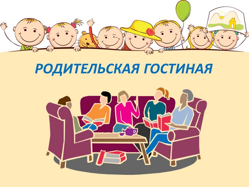 РОДИТЕЛЬСКАЯ ГОСТИНАЯ.