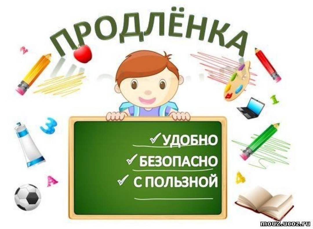 Услуга по присмотру и уходу за обучающимся в группе продленного дня.