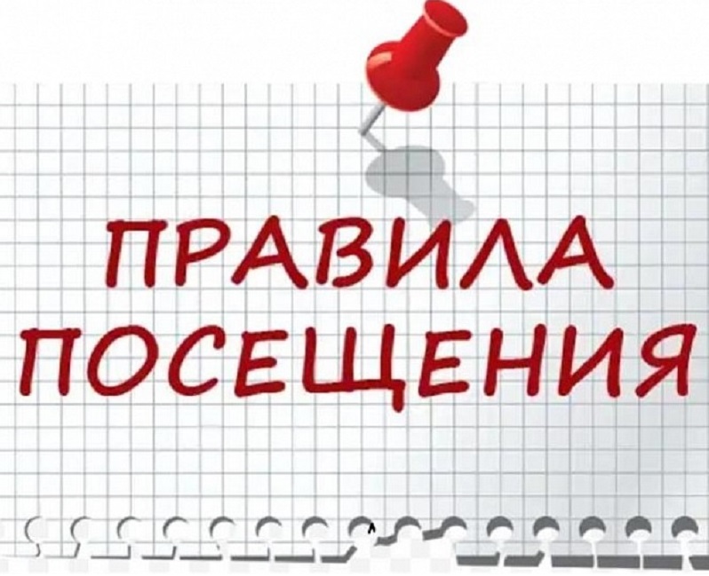 Правила посещения.