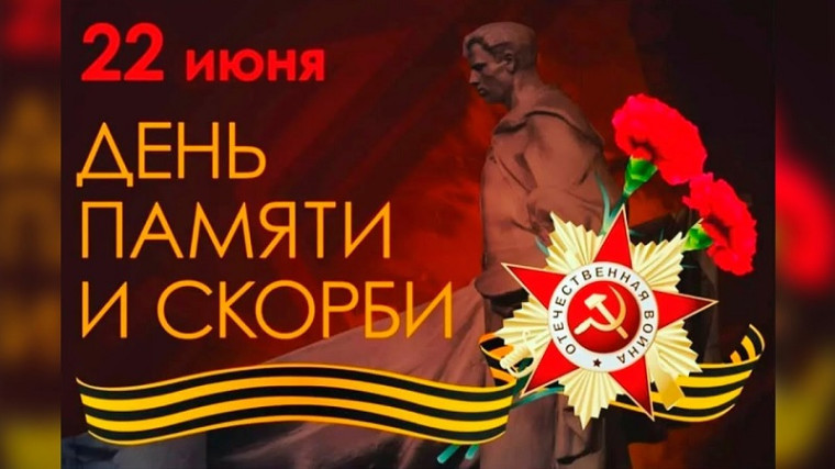ДЕНЬ ПАМЯТИ И СКОРБИ.