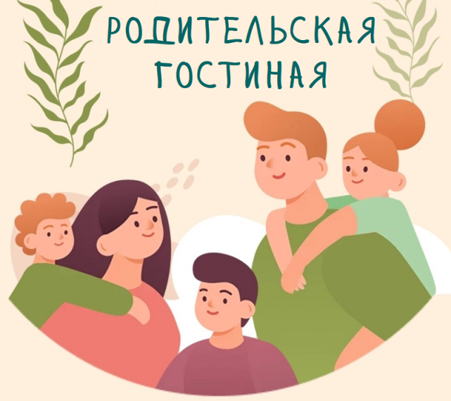 "Родительская Гостиная" - "Семейные ценности".