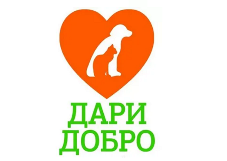 "Дари добро!".