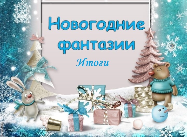 Итоги конкурса "Новогодние фантазии".