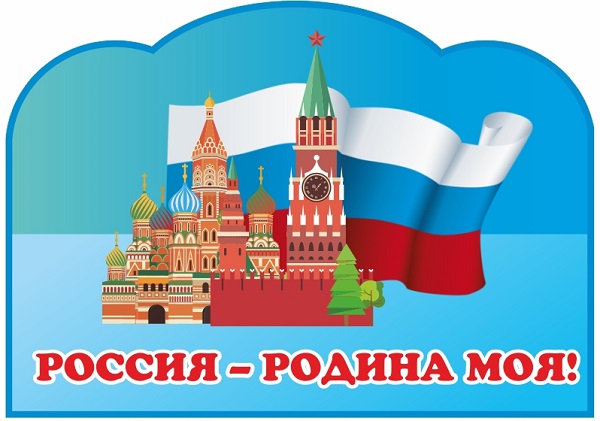 "МОЯ РОССИЯ".
