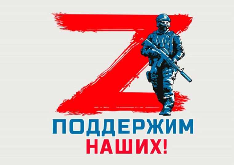 ПОДДЕРЖИМ НАШИХ!.