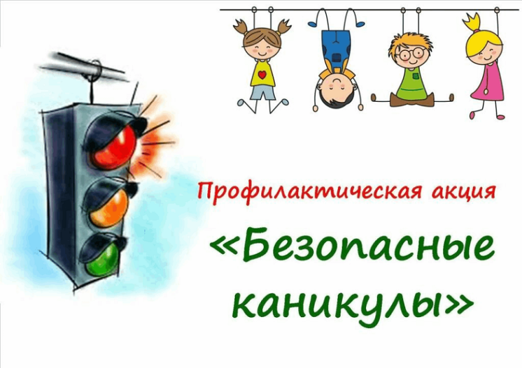 "БЕЗОПАСНЫЕ КАНИКУЛЫ".