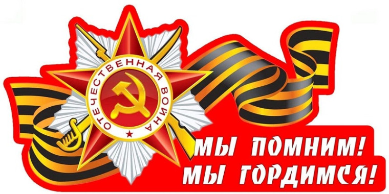 " Мы помним, гордимся!".