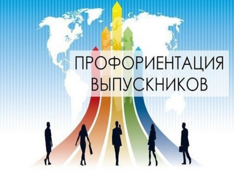 Профориентационная работа.