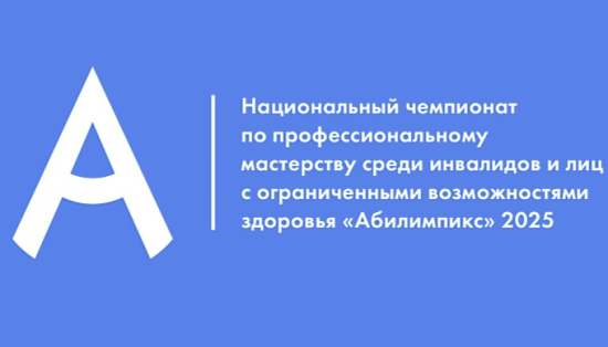VIII Региональный Чемпионат «Абилимпикс-2025».