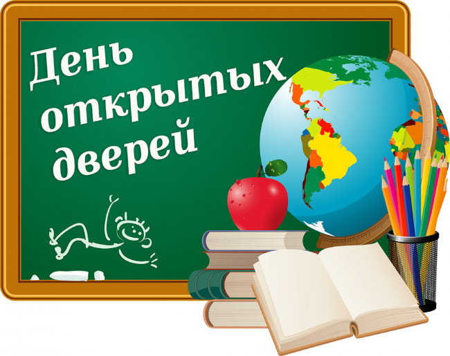 ДЕНЬ ОТКРЫТЫХ ДВЕРЕЙ.