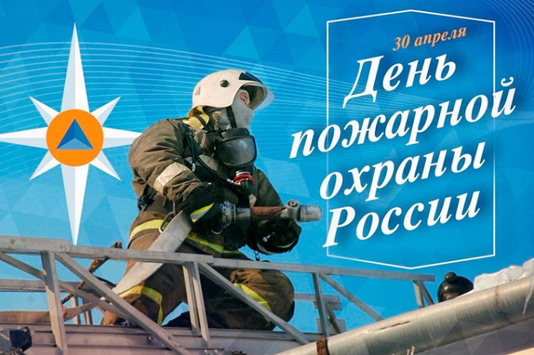 День Пожарной охраны.