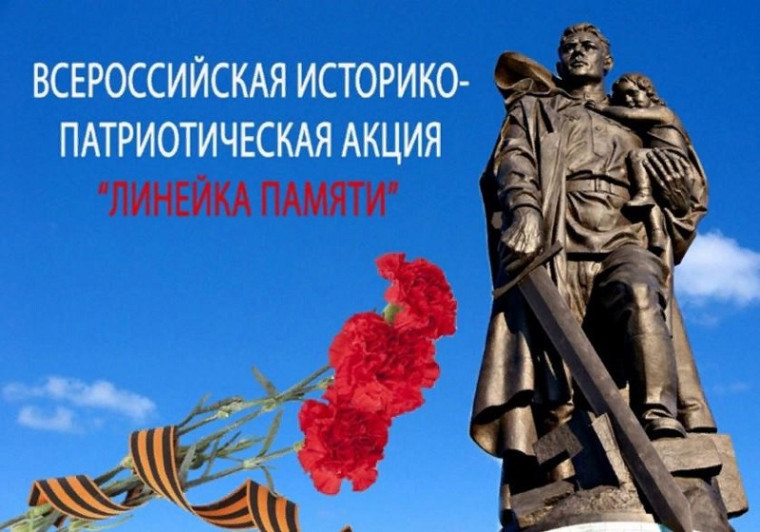 Акция "Линейка памяти".