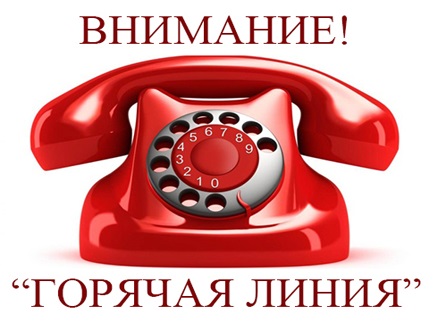 "Горячая линия".