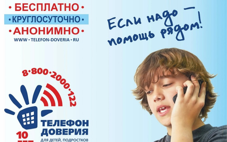 Детский телефон доверия.