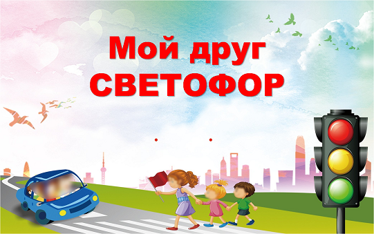 "Мой друг - светофор!".