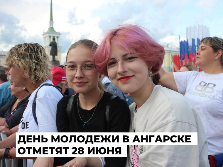День Молодёжи.