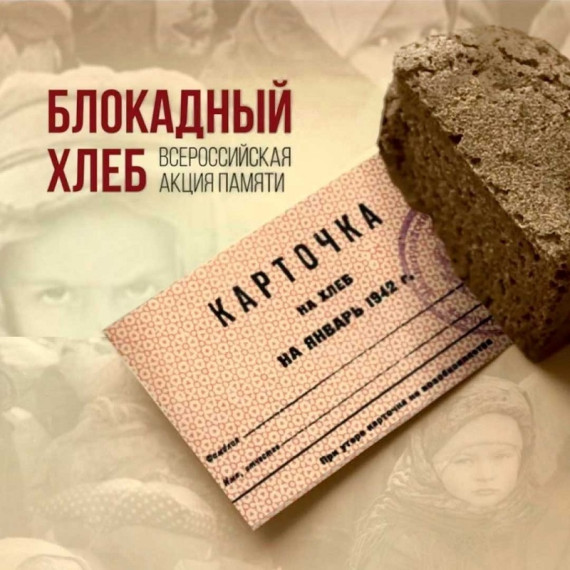 Акция памяти «Блокадный хлеб».