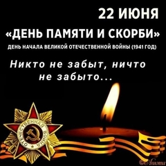 ДЕНЬ ПАМЯТИ И СКОРБИ.