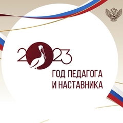 ФЕДЕРАЛЬНАЯ КАМПАНИЯ «ДЕНЬ УЧИТЕЛЯ» В РАМКАХ НАЦИОНАЛЬНОГО ПРОЕКТА «ОБРАЗОВАНИЕ».