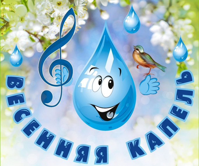 «Весенняя капель».