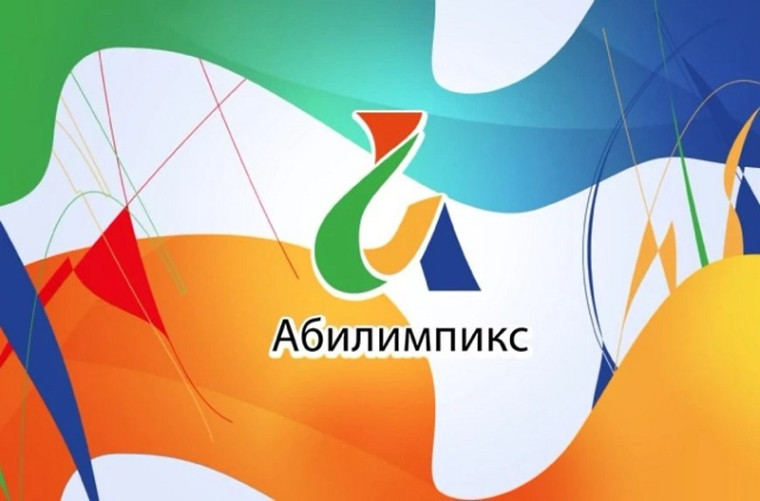 "АБИЛИМПИКС" - Олимпиада возможностей.