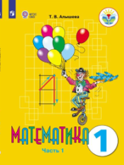 Математика 1 класс, ( в двух частях)