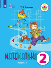 Математика 2 класс ( в двух частях)