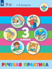 Речевая практика 3 класс
