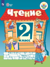 Чтение 2 класс ( в двух частях)