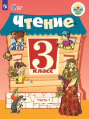 Чтение 3 класс (в двух частях)