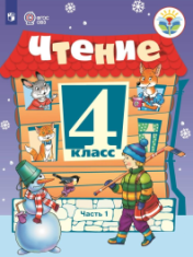 Чтение 4 класс (в двух частях)