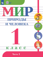 Мир природы и человека, 1 класс (в 2 частях)