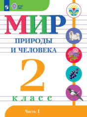 Мир природы и человека, 2 класс (в 2 частях)