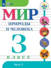 Мир природы и человека, 3 класс (в 2 частях)