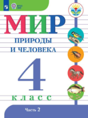Мир природы и человека, 4 класс (в 2 частях)