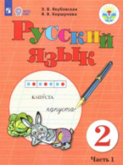 Русский язык, 2 класс (в 2 частях)