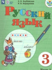 Русский язык, 3 класс (в 2 частях)