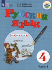 Русский язык, 4 класс (в 2 частях)