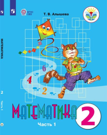 Математика 2 класс ( в двух частях).