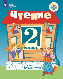 Чтение 2 класс ( в двух частях).