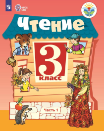 Чтение 3 класс (в двух частях).