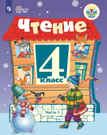 Чтение 4 класс (в двух частях).