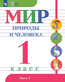 Мир природы и человека, 1 класс (в 2 частях).