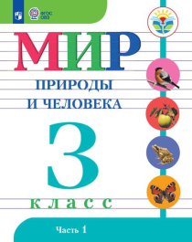 Мир природы и человека, 3 класс (в 2 частях).