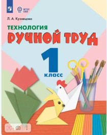 Технология. Ручной труд Труд (технология) 1-1 класс.