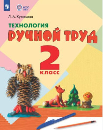 Технология. Ручной труд.