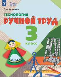 Технология. Ручной труд.